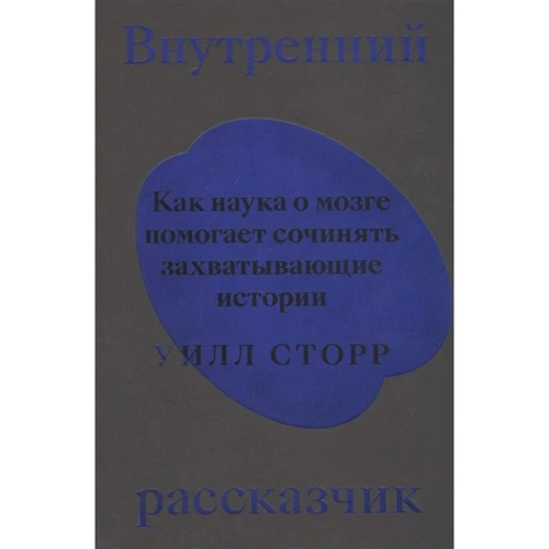 Уилл Сторр: Внутренний рассказчик. Как наука о мозге помогает сочинять захватывающие истории
