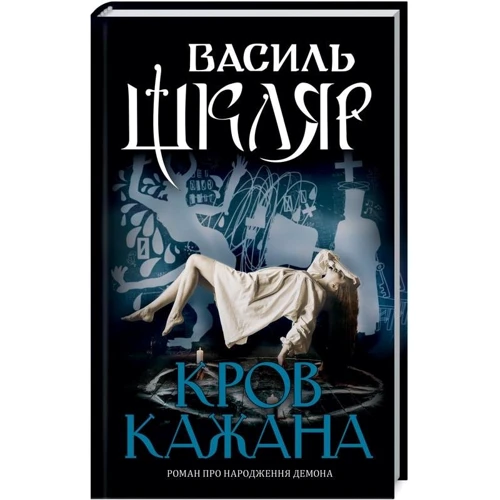 Василь Шкляр: Кров кажана