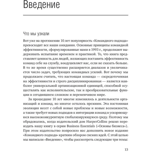 Джон Катценбах, Дуглас Смит: Командный подход. Создание высокоэффективной организации: Автор Дуглас Смит, Джон Катценбах
