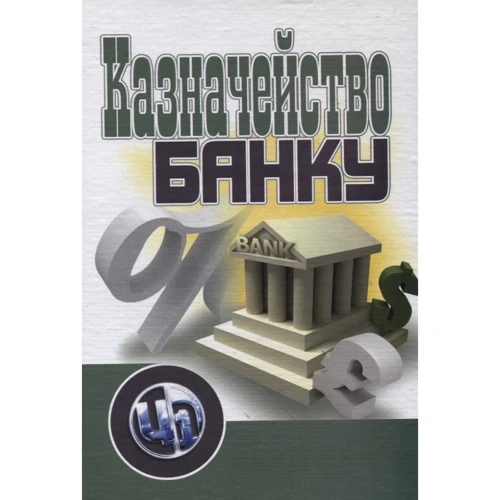Казначейство банку. Навчальний посібник