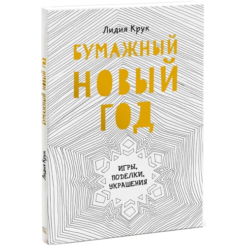 Лидия Крук: Бумажный Новый год. Игры, поделки, украшения