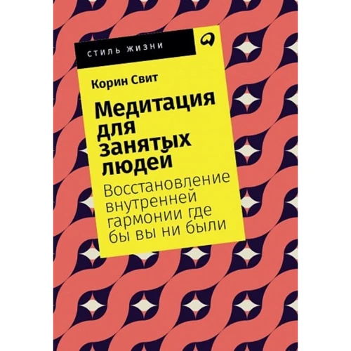 Корін Світ: Медитація для зайнятих людей. Відновлення внутрішньої гармонії де б ви не були