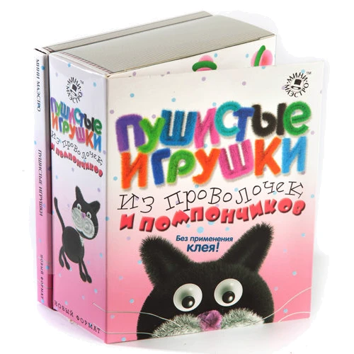Набор для детей книга +творчество: Пушистые игрушки из проволочек и помпончиков (0111)