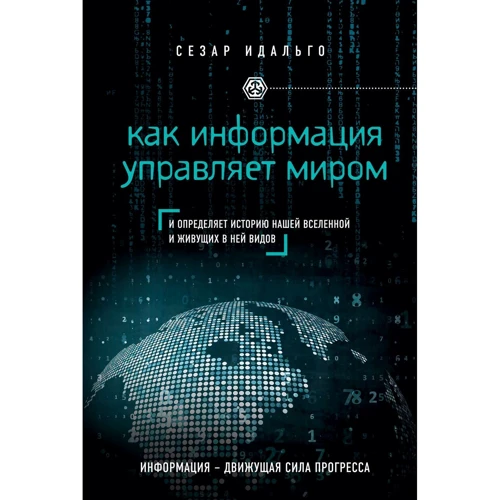 Сезар Ідальго: Як інформація керує світом