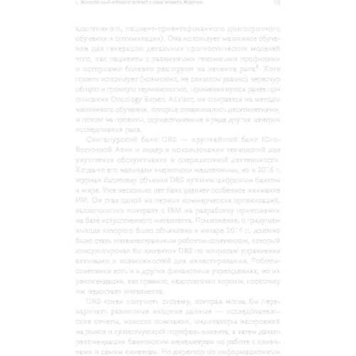Том Дэвенпорт: Внедрение искусственного интеллекта в бизнес-практику. Преимущества и сложности: Жанр Информатика и кибернетика