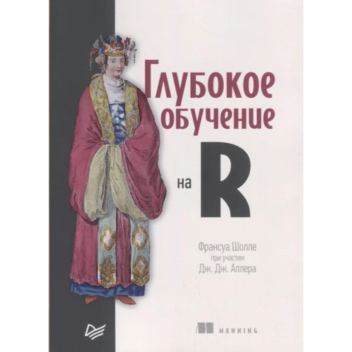 Франсуа Шолле: Глибоке навчання на R