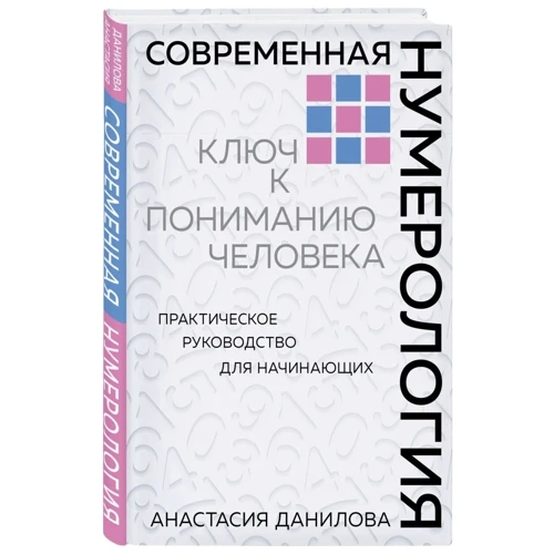Анастасия Данилова: Современная нумерология: Автор Анастасия Данилова