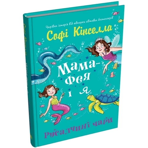 Софі Кінселла: Мама-фея і я. Книга 4. Русалчині чари: Кількість сторінок 160