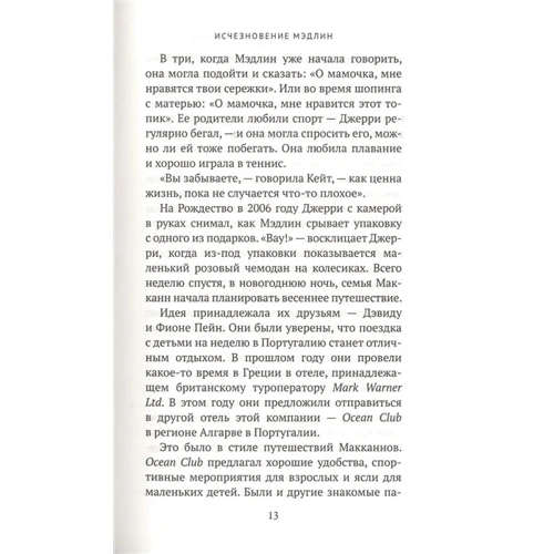 Энтони Саммерс, Роббин Суон: Исчезновение Мэдлин: Производитель Рипол Классик