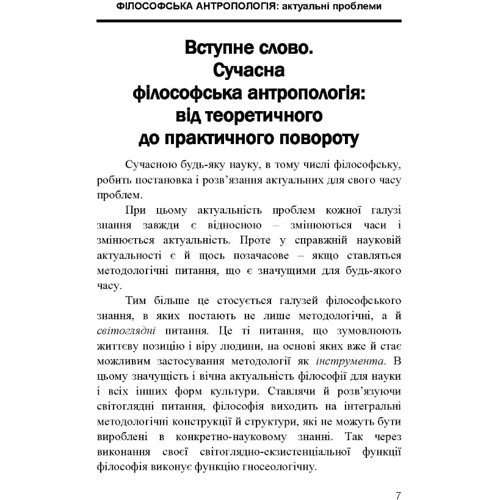 Н. В. Хамітов: Філософська антропологія. Актуальні проблеми. Від теоретичного до практичного повороту: Кількість сторінок 396