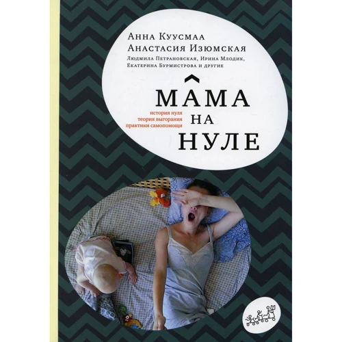 Анна Куусмаа, Анастасія Ізюмська: Мама на нулі. Путівник з батьківського вигоряння