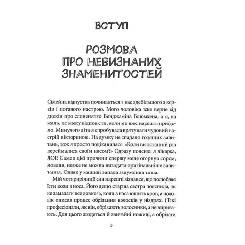Крістіна Льобер, Ханна Ґраббе: Внутрішня історія. Як вухо, горло, ніс скеровують нас у житті: Количество страниц 368