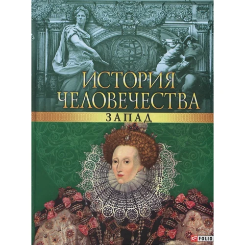 Історія людства Захід