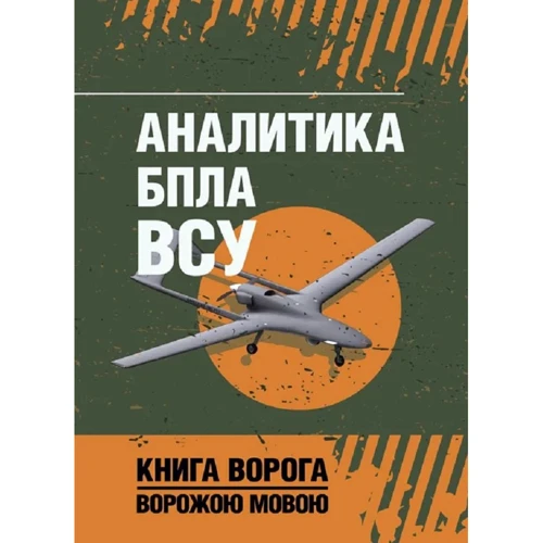 Аналитика БПЛА ВСУ