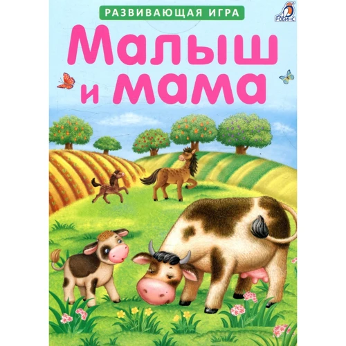 Малыш и мама. Пазлы