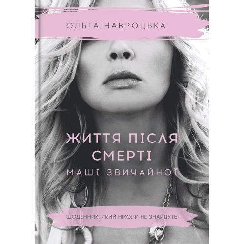 Ольга Навроцька: Життя після смерті Маші звичайної