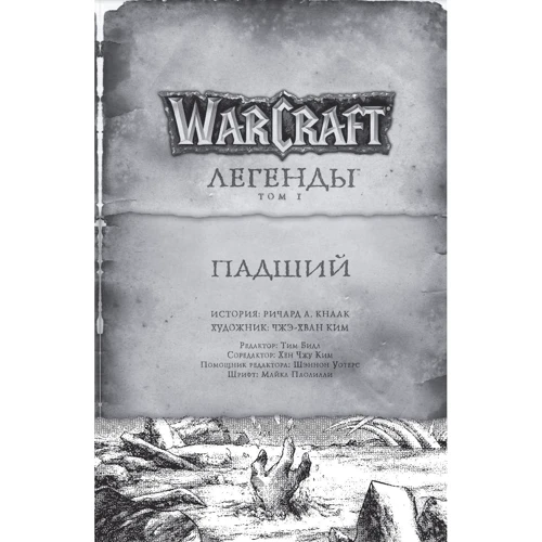 Warcraft: Легенды. Том 1 фото 6