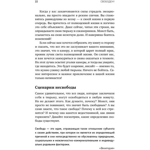 Антон Мироненко, Сергій Філіппов: Вільний! Як вирватися з ментальної в'язниці: Автор Сергій Філіппов, Антон Мироненко
