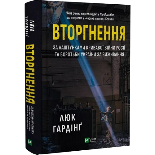 Люк Гардінґ: Вторгнення. За кулями кривавої війни росії та боротьби України за виживання фото 6
