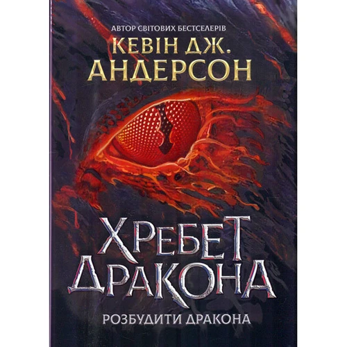 Кевін Дж. Андерсон: Хребет дракона. Книга 1. Розбудити дракона