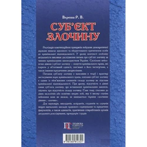 Р. В. Вереша: Суб'єкти злочину. Навчально-практичний посібник: Виробник Алерта