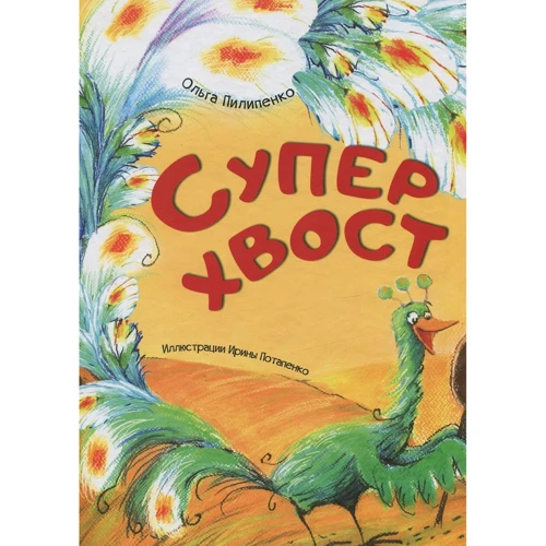 Ольга Пилипенко: Суперхвост