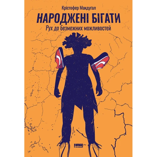 Народжені бігаті. Рух до БЕЗМЕЖНИЙ можливий