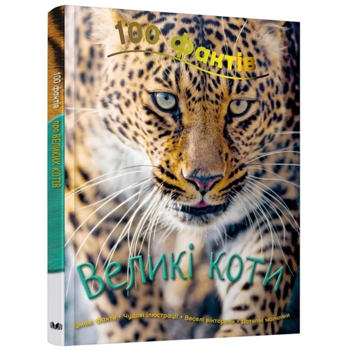 Камілла де ла Бедуаєр: 100 Фактів про великих котів: Кількість сторінок 48