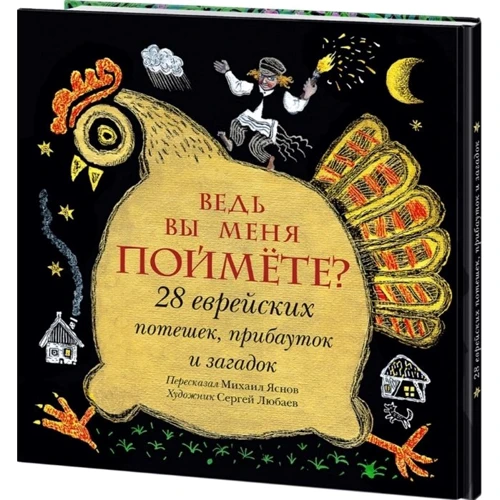 Ведь вы меня поймёте? 28 еврейских потешек, прибауток и загадок