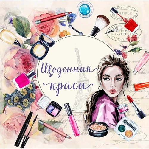 Ніно Гереті: Щоденник краси