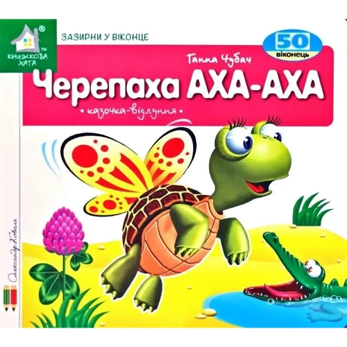 Ганна Чубач: Заглянь у віконце. Черепаха АХА-АХА