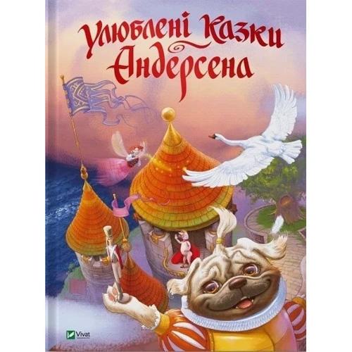 Ганс Крістіан Андерсен: Улюблені казки Андерсена