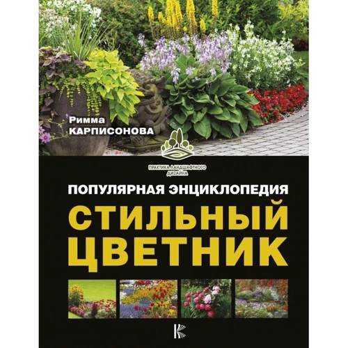 Стильный цветник. Популярная энциклопедия