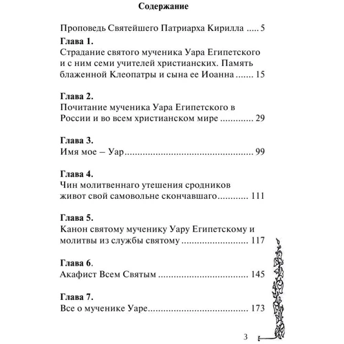 Анатолій Мацукевич: Святий Уар. Святий, якому моляться про невіруючих і нехрещених фото 8