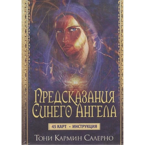 Тони Салерно: Предсказания Синего Ангела. 45 карт + инструкция