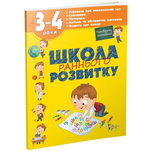 Школа раннього розвитку. 3-4 роки