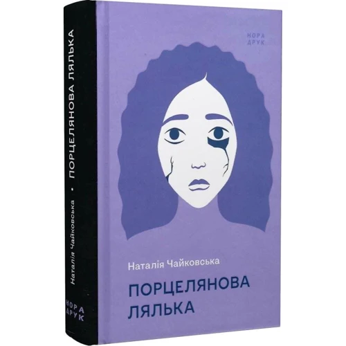 Наталія Чайковська: Порцелянова лялька: ISBN 978-966-688-086-7