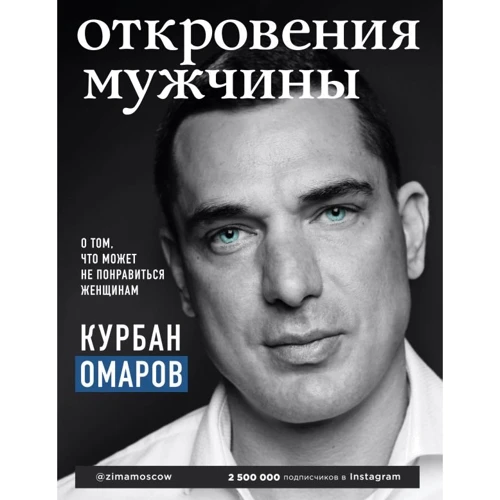 Курбан Омаров: Откровения мужчины. О том, что может не понравиться женщинам