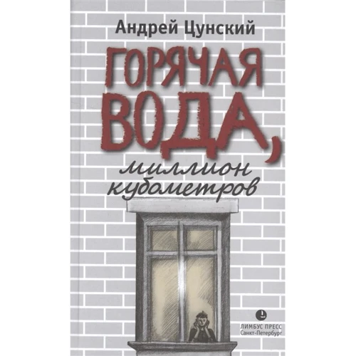Андрей Цунский: Горячая вода, миллион кубометров