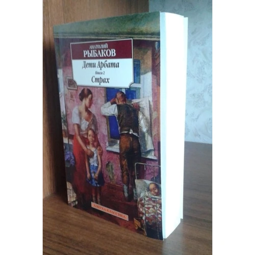 Анатолій Рибаков. Діти Арбата. Книга 2. Страх: Кількість сторінок 672