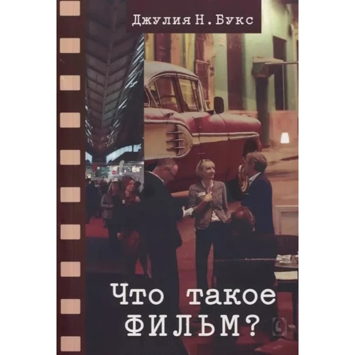 Джулія Букс: Що таке фільм?