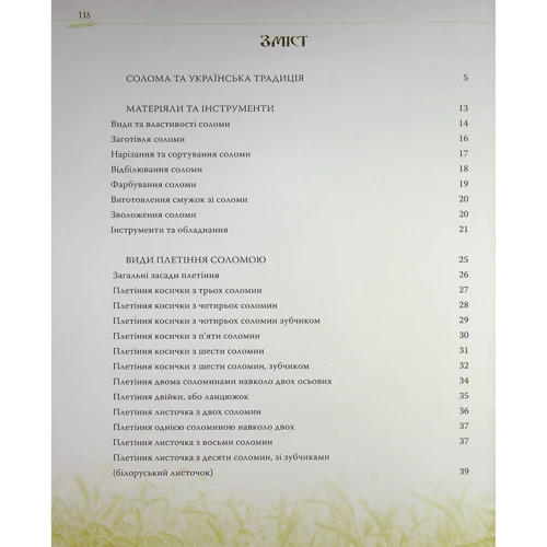 Раїса Павленко: Українські народні вироби з соломи: Количество страниц 120