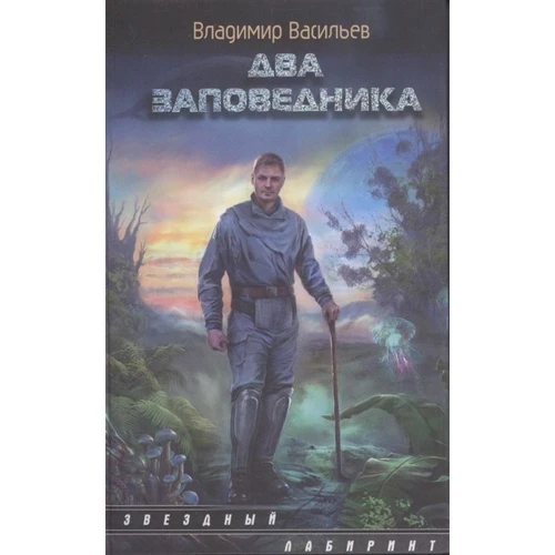Володимир Васильєв: Два заповідника