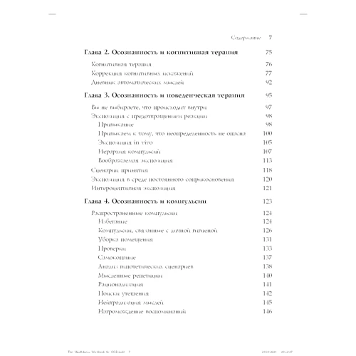 Джон Хершфілд, Том Корбой: Свідомість у терапії ДКР. Посібник з подолання обсесій та компульсій за допомогою технік усвідомленості та когнітивно-поведінкової терапії фото 7