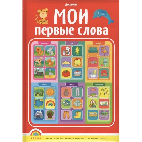 Мои первые слова (пухлая обложка)