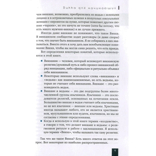 Тея Сабін: Вікка для початківців. Основи філософії і практики: Обкладинка Тверда