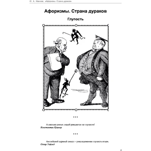 Афоризмы Страна дураков: ISBN 978-966-03-3807-4