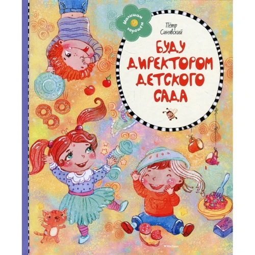 Петр Синявский: Буду директором детского сада