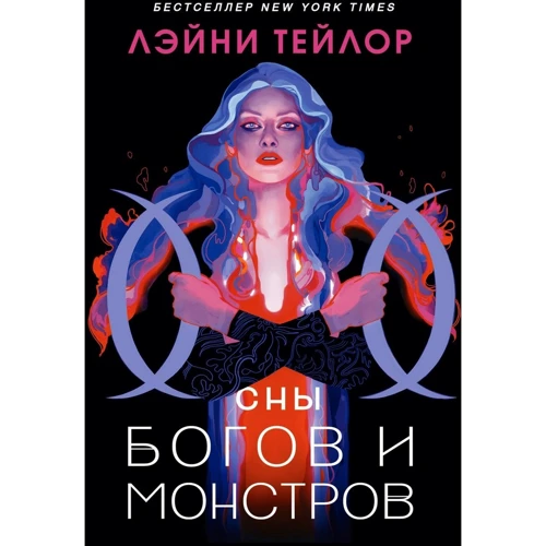 

Лэйни Тейлор: Сны богов и монстров