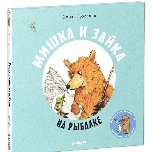 Эмили Грэветт: Мишка и Зайка на рыбалке: Автор Эмили Грэветт